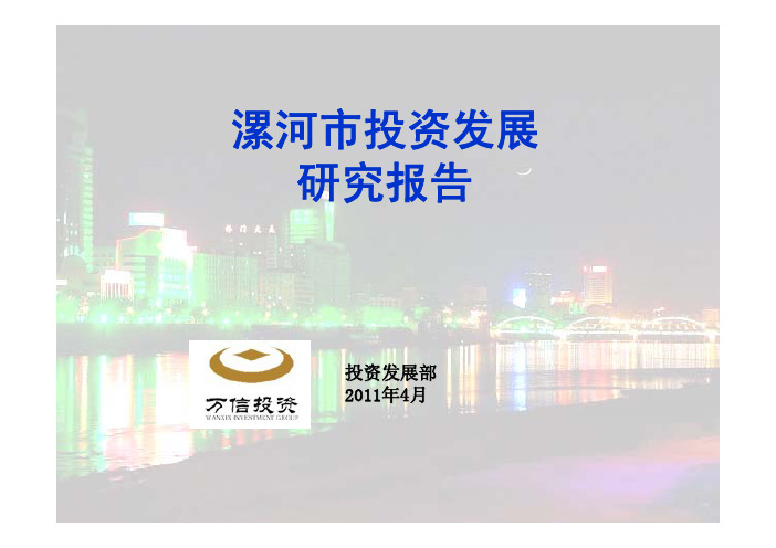 河南漯河市投资发展研究报告