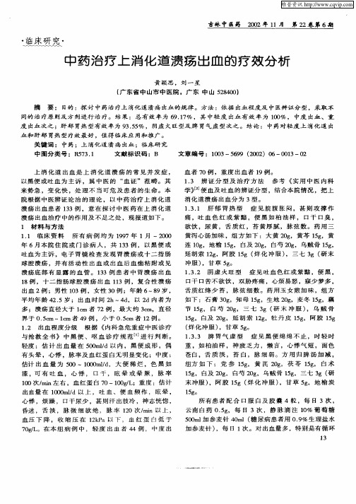 中药治疗上消化道溃疡出血的疗效分析