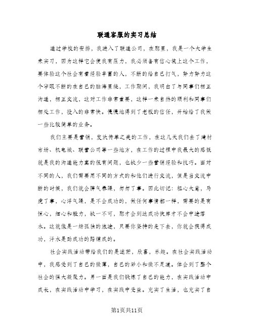2024年联通客服的实习总结(5篇)