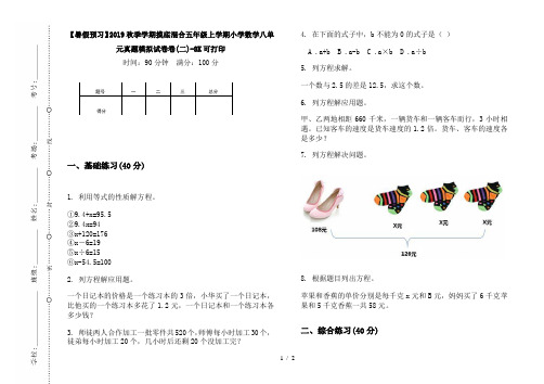 【暑假预习】2019秋季学期摸底混合五年级上学期小学数学八单元真题模拟试卷卷(二)-8K可打印