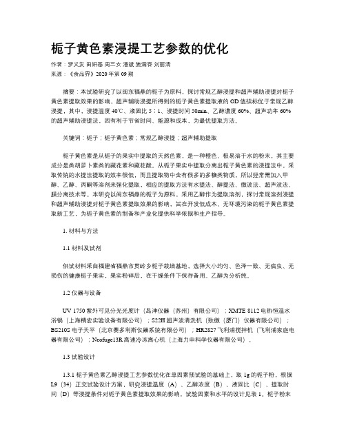 栀子黄色素浸提工艺参数的优化