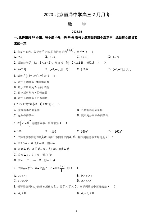 2023北京丽泽中学高三2月月考数学试题及答案