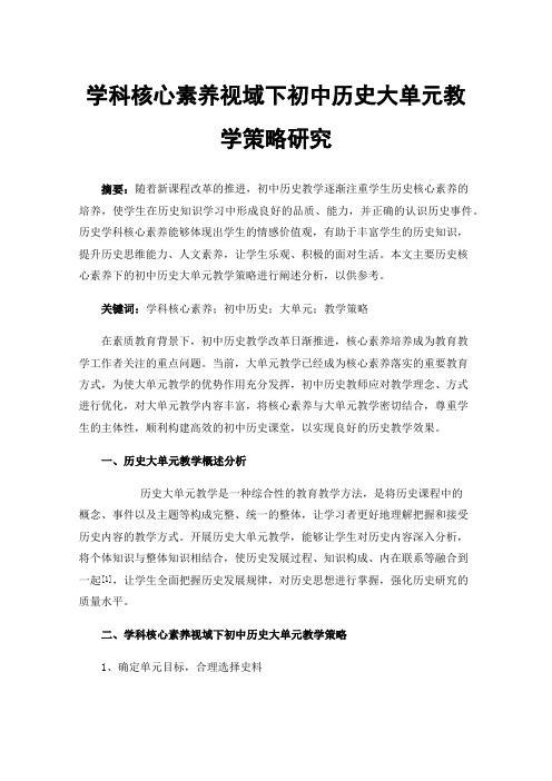 学科核心素养视域下初中历史大单元教学策略研究