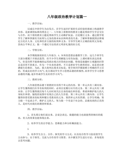 八年级政治教学计划教学目的