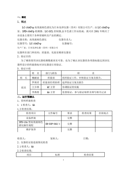 岛津高效液相色谱仪验证方案