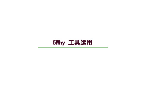 质量工具-5Why