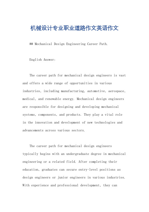 机械设计专业职业道路作文英语作文