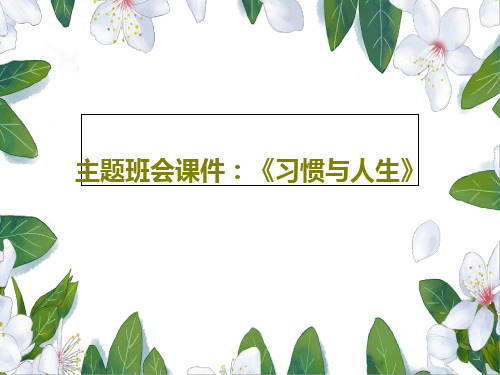 主题班会课件：《习惯与人生》共34页文档