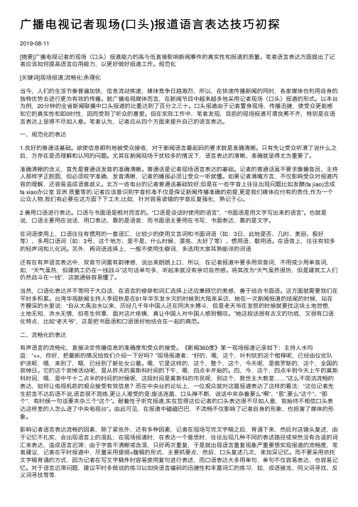 广播电视记者现场（口头）报道语言表达技巧初探