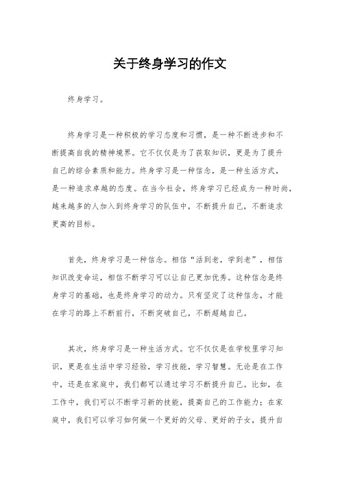 关于终身学习的作文