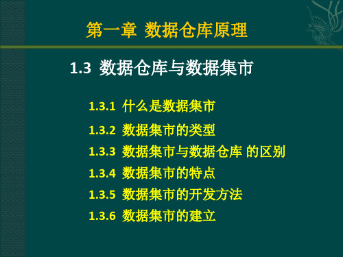 第一章第三节 数据仓库与数据集市