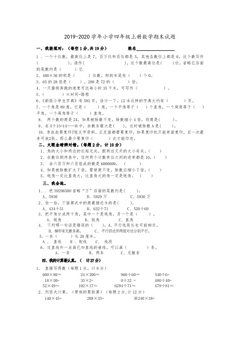 2019-2020学年小学四年级上册数学期末试题及答案