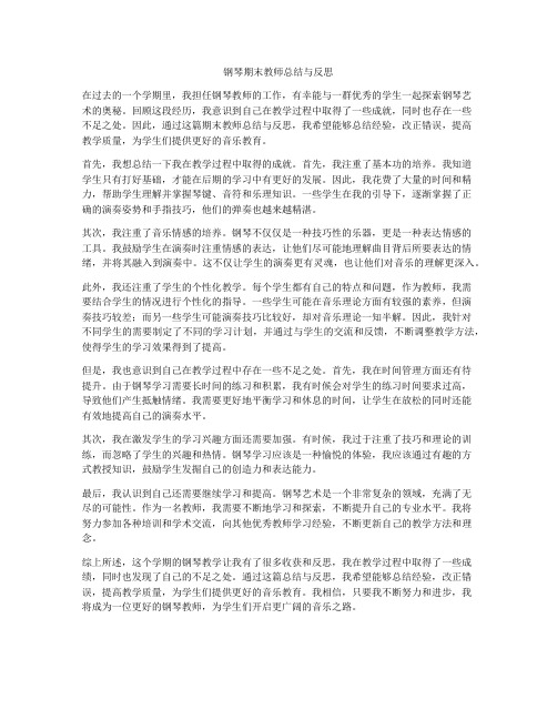 钢琴期末教师总结与反思