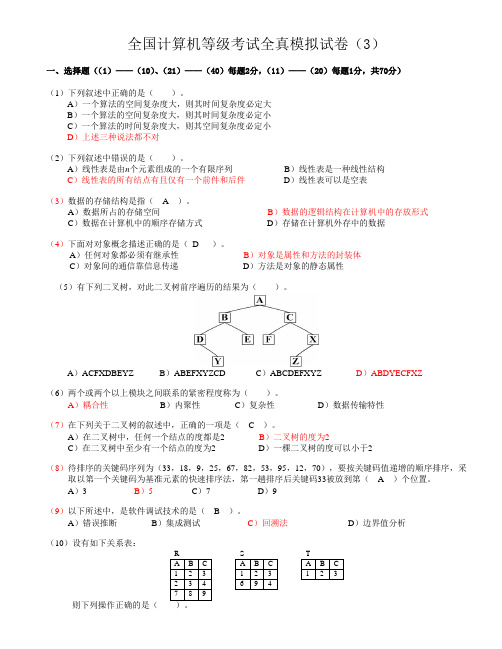 全国计算机等级考试全真模拟试卷(3)及答案