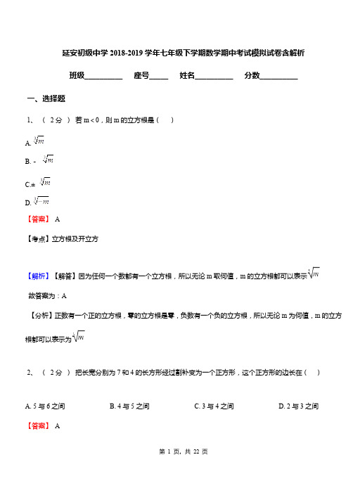 延安初级中学2018-2019学年七年级下学期数学期中考试模拟试卷含解析