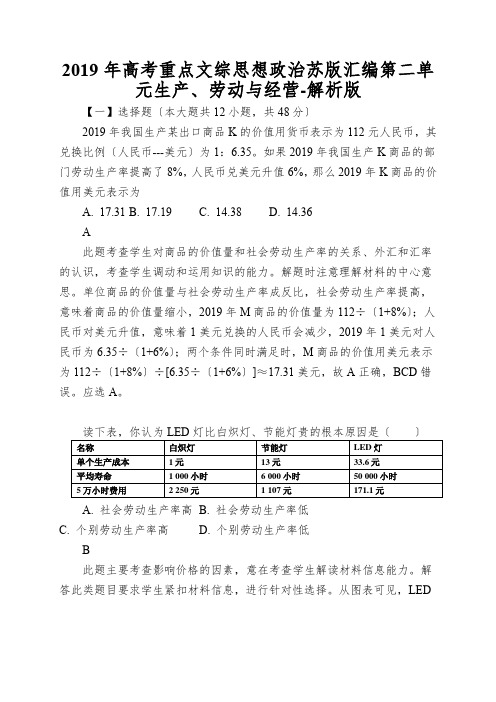 2019年高考重点文综思想政治苏版汇编第二单元生产、劳动与经营-解析版