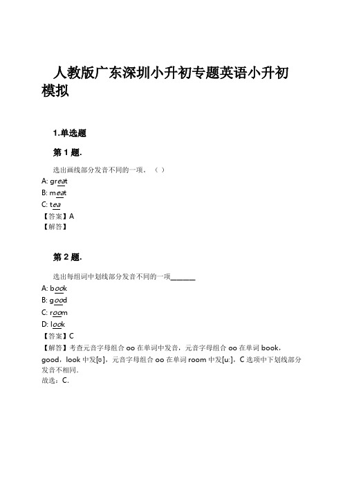 人教版广东深圳小升初专题英语小升初模拟试卷及解析