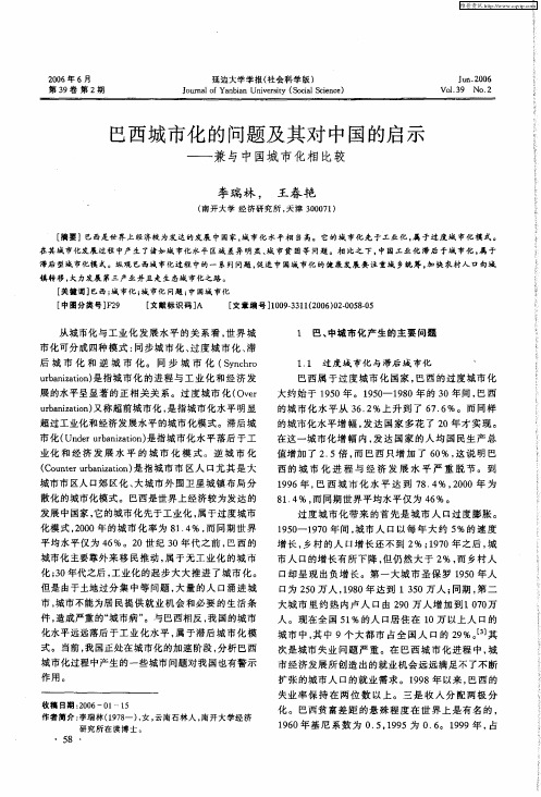 巴西城市化的问题及其对中国的启示——兼与中国城市化相比较