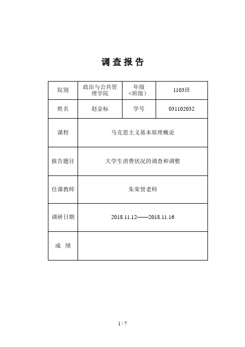 马原课调研分析方案样式(大学生消费状况的调查和思考)