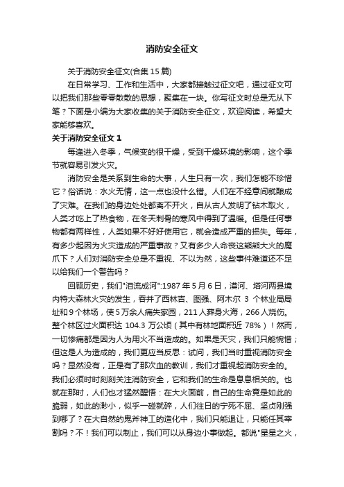 关于消防安全征文（合集15篇）