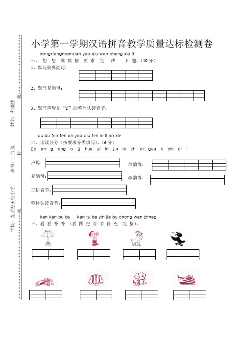 小学第一学期汉语拼音教学质量达标检测卷