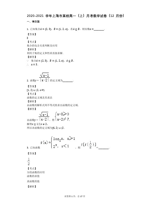 2020-2021学年上海市某校高一(上)月考数学试卷(12月份)