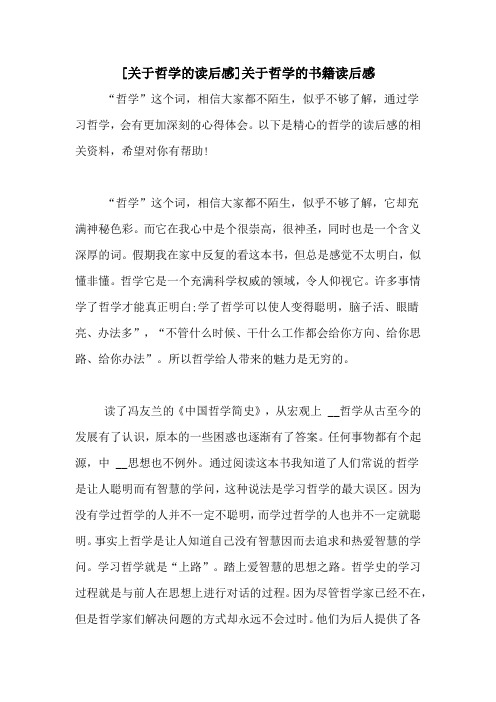 [关于哲学的读后感]关于哲学的书籍读后感