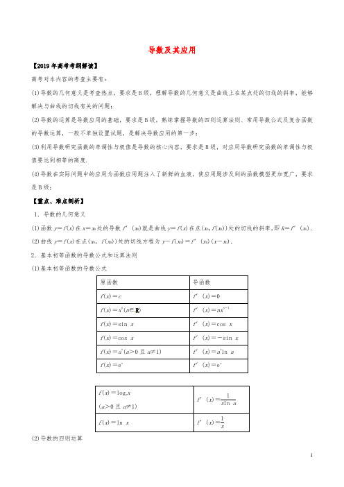 2020年高考数学考纲解读与热点难点突破专题04导数及其应用教学案理含解析27