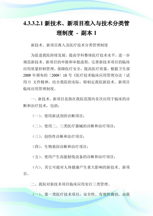 4.3.3.2.1新技术、新项目准入与技术分类管理制度-副本1.doc