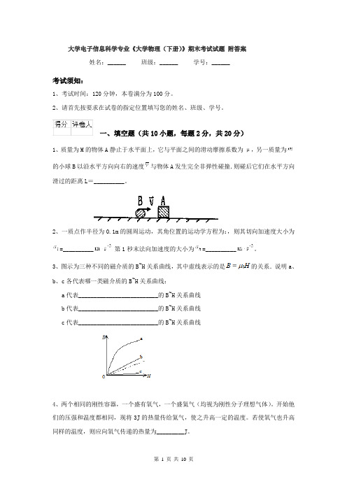 大学电子信息科学专业《大学物理（下册）》期末考试试题 附答案