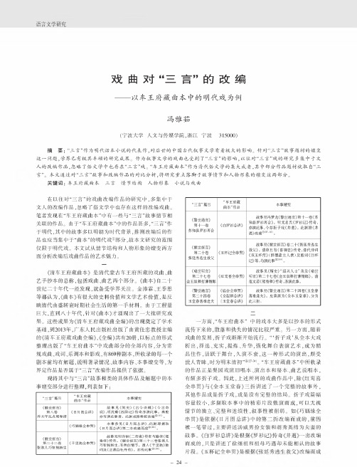 戏曲对“三言”的改编——以车王府藏曲本中的明代戏为例