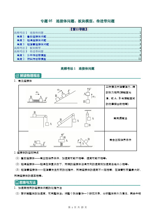 专题05  连接体问题、板块模型和传送带问题-2024年高考物理二轮专题综合能(002)