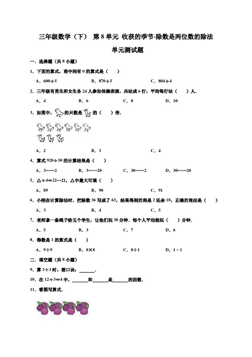 2019-2020学年青岛版(五四制)三年级数学下册 第8单元 收获的季节-除数是两位数的除法 单元测试题及答案