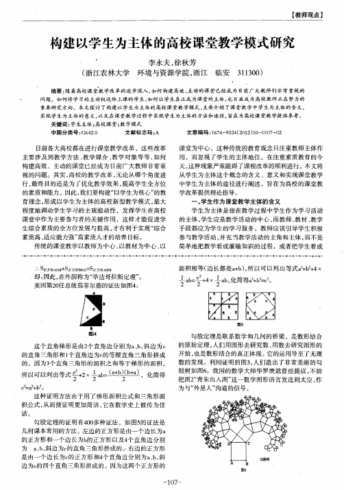 构建以学生为主体的高校课堂教学模式研究