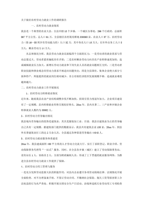 关于做好农村劳动力就业工作的调研报告.docx