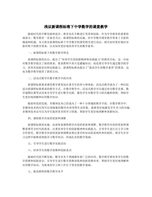 浅议新课程标准下中学数学的课堂教学