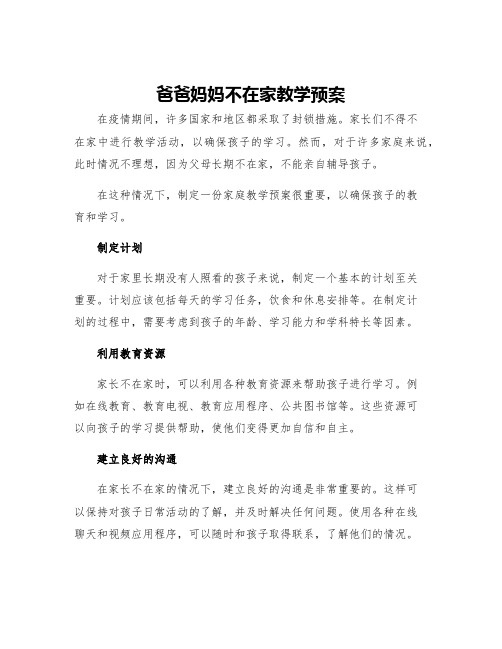 爸爸妈妈不在家教学预案