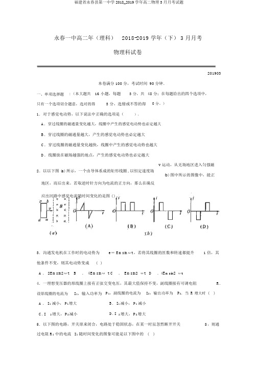 福建省永春县第一中学2018_2019学年高二物理3月月考试题