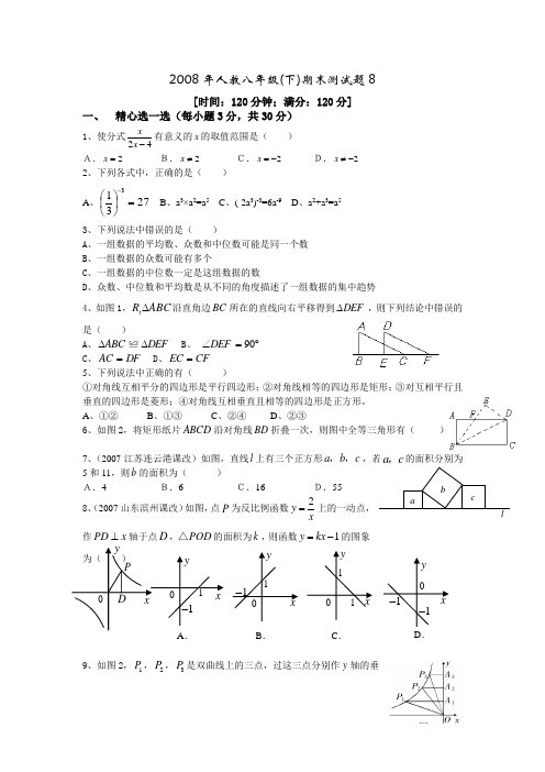 2008年人教八年级(下)期末测试题8