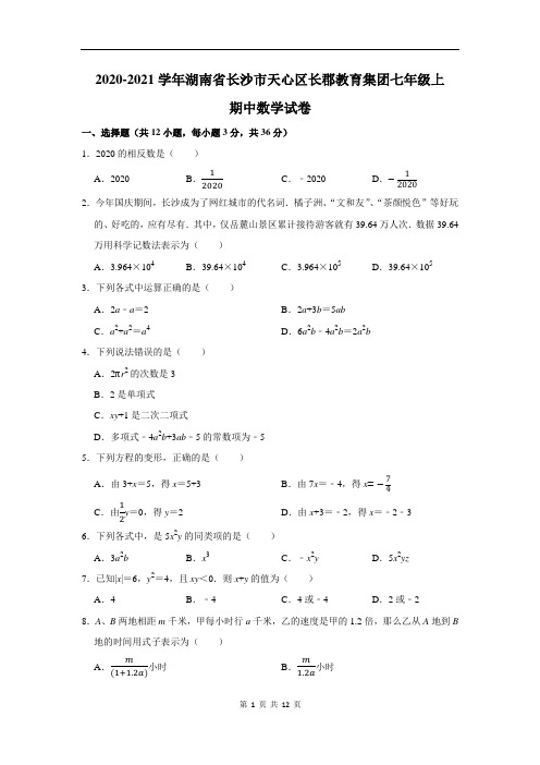 2020-2021学年湖南省长沙市天心区长郡教育集团七年级上期中数学试卷及答案解析