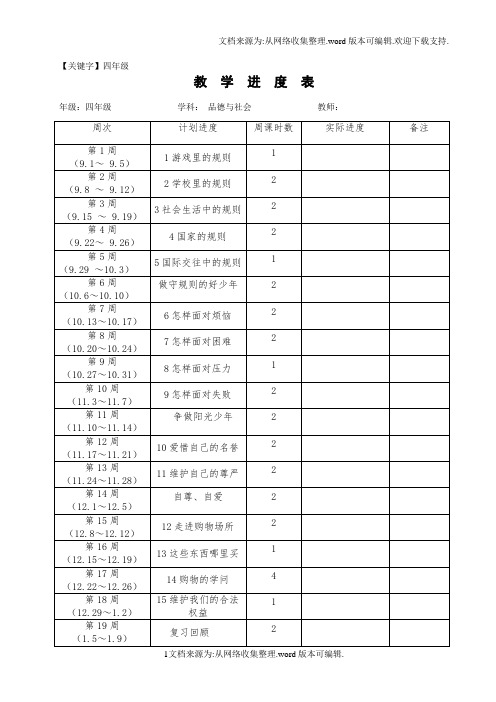 【四年级】四年级上册品德与社会教案未来出版社