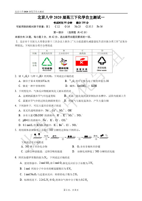 北京八中2020届高三下自主检测1化学试题