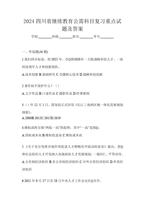 2024四川省继续教育公需科目复习重点试题及答案