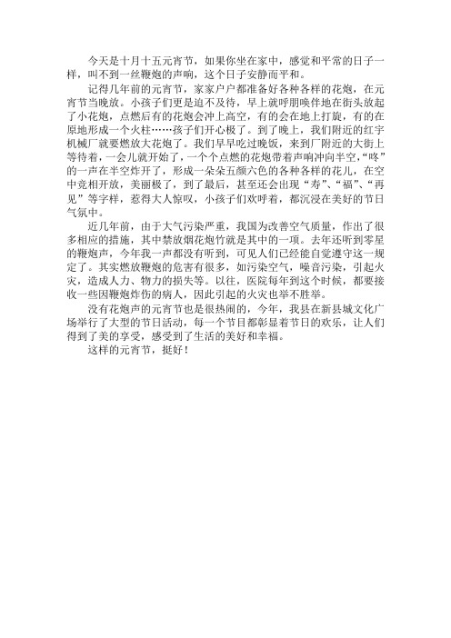 关于保护环境的作文 听不见鞭炮声的元宵节