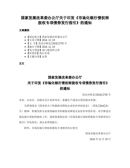 国家发展改革委办公厅关于印发《市场化银行债权转股权专项债券发行指引》的通知