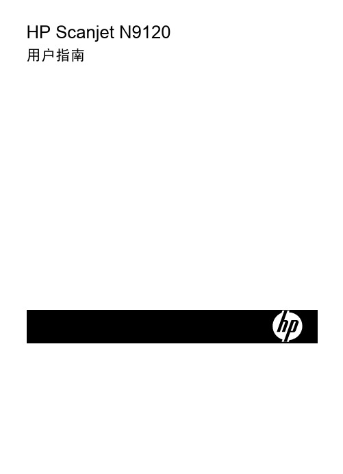 hp scanjet N9120扫描仪使用手册