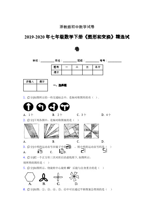 浙教版初中数学七年级下册第二章《图形和变换》单元复习试题精选 (705)