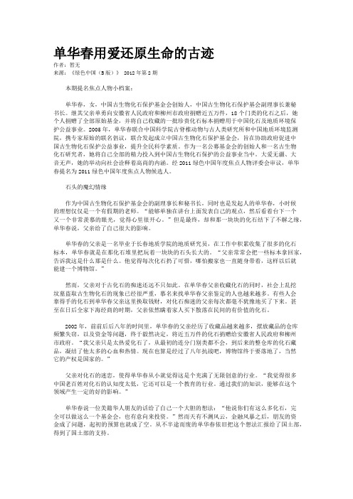 单华春用爱还原生命的古迹