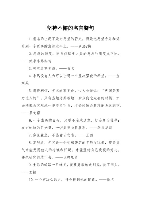 坚持不懈的名言警句