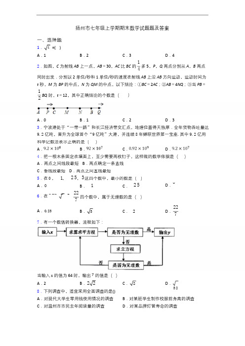 扬州市七年级上学期期末数学试题题及答案